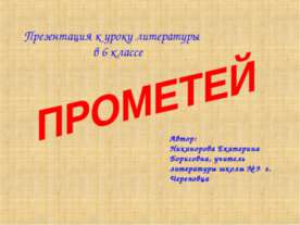 Прометей 6 класс