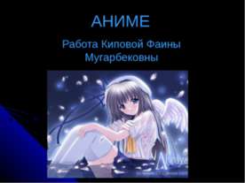 Аниме