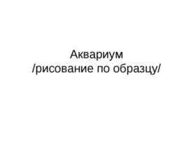 Аквариум /рисование по образцу/