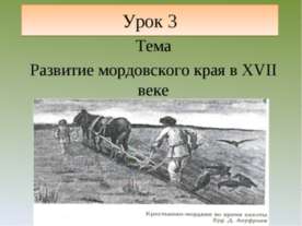 Развитие мордовского края в XVII веке