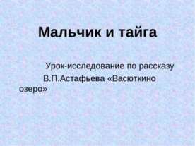 Мальчик и тайга