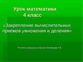 Закрепление вычислительных приемов умножения и деления