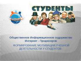 ФОРМИРОВАНИЕ МОТИВАЦИИ УЧЕБНОЙ ДЕЯТЕЛЬНОСТИ У СТУДЕНТОВ