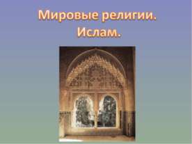 Мировые религии. Ислам