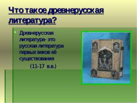 Что такое древнерусская литература?