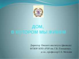 Дом, в котором мы живем