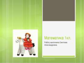 Математика 1кл