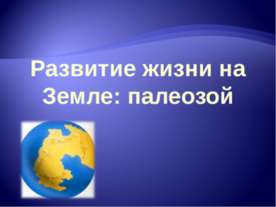 Развитие жизни на Земле: палеозой
