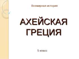 Ахейская Греция