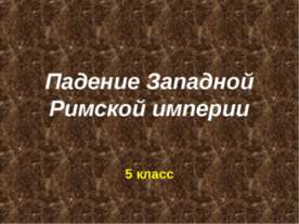 Падение Западной Римской империи