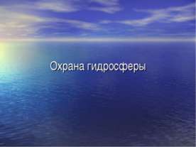 Охрана гидросферы