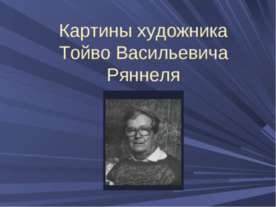 Картины художника Тойво Васильевича Ряннеля