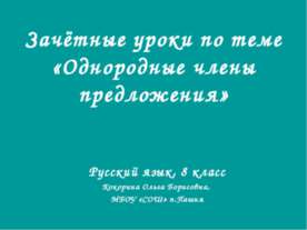Однородные члены предложения 8 класс