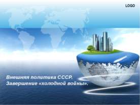 Внешняя политика СССР. Завершение «холодной войны»