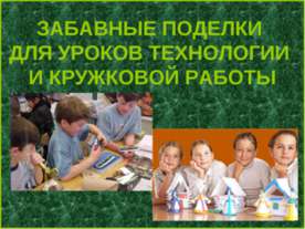 Забавные поделки для уроков технологии и кружковой работы