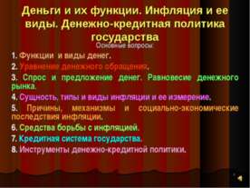 Деньги и их функции. Инфляция и ее виды. Денежно-кредитная политика государства