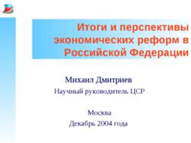 Итоги и перспективы экономических реформ в Российской Федерации