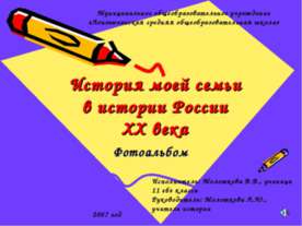 История моей семьи в истории России ХХ века