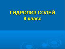 Гидролиз солей 9 класс