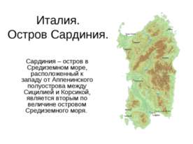 Италия. Остров Сардиния