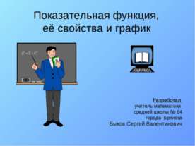 Показательная функция, её свойства и график