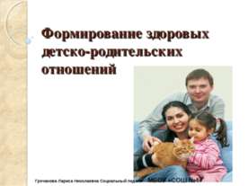 Формирование здоровых детско-родительских отношений