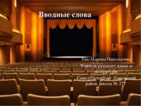 Вводные слова