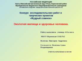 Экология жилища и здоровье человека