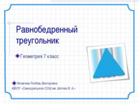 Равнобедренный треугольник 7 класс