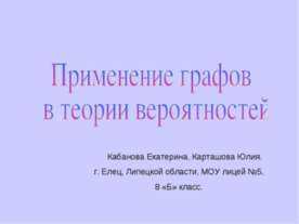 Применение графов в теории вероятностей