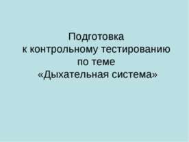 Подготовка к контрольному тестированию по теме «Дыхательная система»