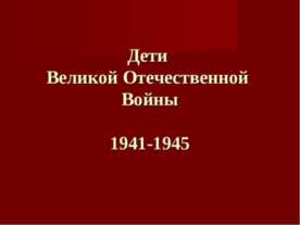 Дети Великой Отечественной Войны 1941-1945