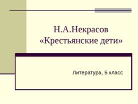 Н.А.Некрасов «Крестьянские дети» 5 класс