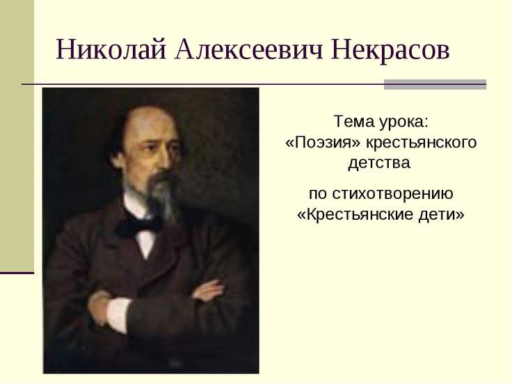 презентации по некрасову для 5 класса