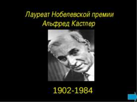 Лауреат Нобелевской премии Альфред Кастлер