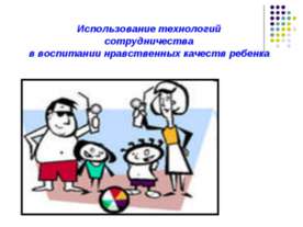 Использование технологий сотрудничества в воспитании нравственных качеств реб...