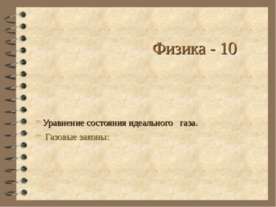 Уравнение состояния идеального газа. Газовые законы
