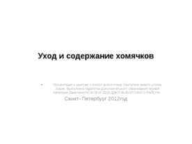 Уход и содержание хомячков