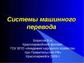 Системы машинного перевода