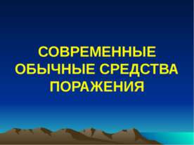 Современные обычные средства поражения