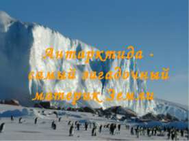 Антарктида - самый загадочный материк Земли
