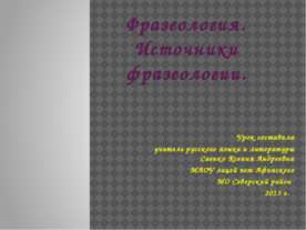 Фразеология. Источники фразеологии