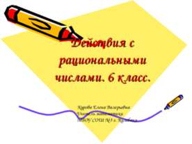 Действия с рациональными числами