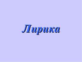 Лирика
