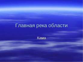 Главная река области. Кама