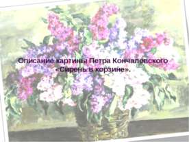Описание картины Петра Кончаловского «Сирень в корзине»