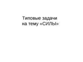 Типовые задачи на тему «СИЛЫ»