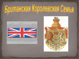Британская Королевская Семья