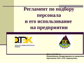 Регламент по подбору персонала и его использование на предприятии