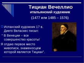 Тициан Вечеллио итальянский художник (1477 или 1485 – 1576)